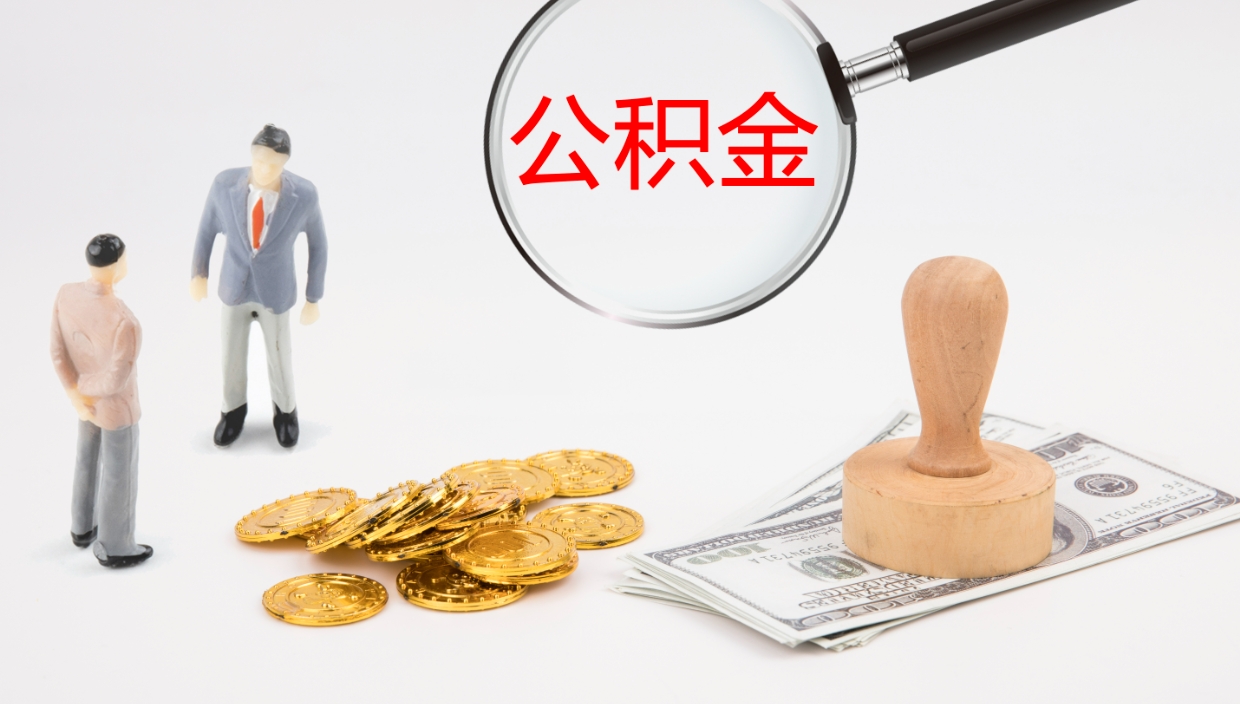 固原公积金小额提取（小额公积金提取中介费用）